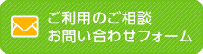 お問い合わせフォーム